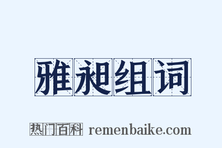 雅昶组词是什么意思的图片